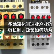 多地深化制造业产业链链长制，政策如何助力产业突围？（图4）
