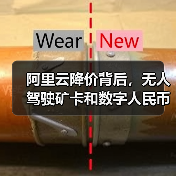 阿里云降价背后，无人驾驶矿卡和数字人民币如何改写行业格局？（图2）