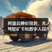 阿里云降价背后，无人驾驶矿卡和数字人民币如何改写行业格局？（图1）
