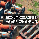 第二代智能无人驾驶矿卡如何引领矿山无人化变革（图3）