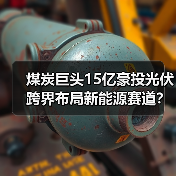 煤炭巨头15亿豪投光伏 跨界布局新能源赛道？（图2）