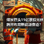煤炭巨头15亿豪投光伏 跨界布局新能源赛道？（图1）