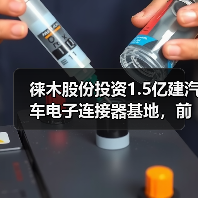 徕木股份投资1.5亿建汽车电子连接器基地，前景如何？（图1）