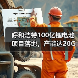 呼和浩特100亿锂电池项目落地，产能达20GWh！（图1）