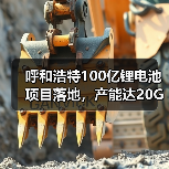 呼和浩特100亿锂电池项目落地，产能达20GWh！（图2）