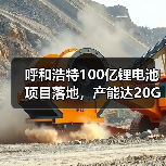 呼和浩特100亿锂电池项目落地，产能达20GWh！（图3）