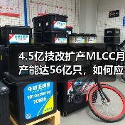 4.5亿技改扩产MLCC月产能达56亿只，如何应对市场新需求？（图1）