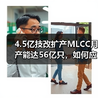 4.5亿技改扩产MLCC月产能达56亿只，如何应对市场新需求？（图4）