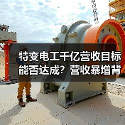 特变电工千亿营收目标能否达成？营收暴增背后真相揭秘（图2）