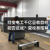 特变电工千亿营收目标能否达成？营收暴增背后真相揭秘（图4）