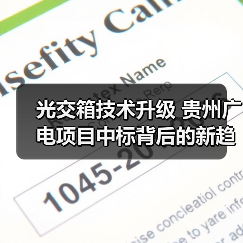 光交箱技术升级 贵州广电项目中标背后的新趋势（图2）