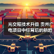 光交箱技术升级 贵州广电项目中标背后的新趋势（图1）