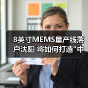 8英寸MEMS量产线落户沈阳 将如何打造