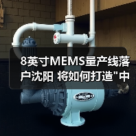 8英寸MEMS量产线落户沈阳 将如何打造