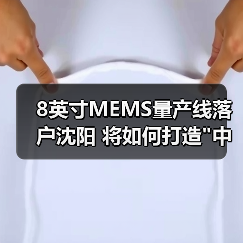 8英寸MEMS量产线落户沈阳 将如何打造