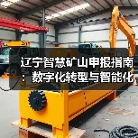 辽宁智慧矿山申报指南：数字化转型与智能化升级要点解析（图3）
