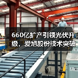 660亿扩产引领光伏升级，爱旭股份技术突破如何巩固行业地位？（图3）