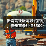 贵南高铁联调联试启动，贵州首条时速350公里高铁即将开通（图2）