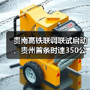 贵南高铁联调联试启动，贵州首条时速350公里高铁即将开通（图3）