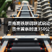 贵南高铁联调联试启动，贵州首条时速350公里高铁即将开通（图4）