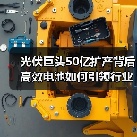 光伏巨头50亿扩产背后 高效电池如何引领行业变革（图4）