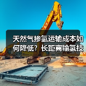 天然气掺氢运输成本如何降低？长距离输氢技术突破！（图2）