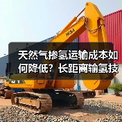 天然气掺氢运输成本如何降低？长距离输氢技术突破！（图4）