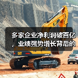 多家企业净利润破百亿，业绩强势增长背后的推动力是什么？（图2）