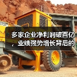 多家企业净利润破百亿，业绩强势增长背后的推动力是什么？（图1）