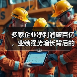 多家企业净利润破百亿，业绩强势增长背后的推动力是什么？（图4）