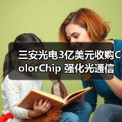 三安光电3亿美元收购ColorChip 强化光通信技术布局（图4）