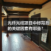 光纤光缆项目中标背后的关键因素有哪些？（图1）