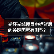 光纤光缆项目中标背后的关键因素有哪些？（图3）
