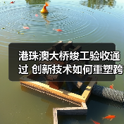 港珠澳大桥竣工验收通过 创新技术如何重塑跨海工程（图1）