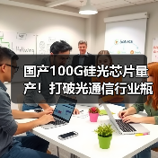 国产100G硅光芯片量产！打破光通信行业瓶颈（图2）