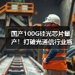 国产100G硅光芯片量产！打破光通信行业瓶颈（图1）