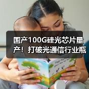 国产100G硅光芯片量产！打破光通信行业瓶颈（图3）