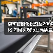 煤矿智能化投资超2000亿 如何实现行业高质量发展？（图2）