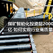 煤矿智能化投资超2000亿 如何实现行业高质量发展？（图1）