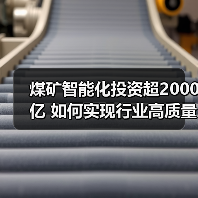 煤矿智能化投资超2000亿 如何实现行业高质量发展？（图3）
