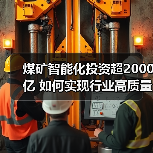 煤矿智能化投资超2000亿 如何实现行业高质量发展？（图4）