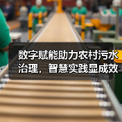 数字赋能助力农村污水治理，智慧实践显成效（图1）