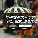 数字赋能助力农村污水治理，智慧实践显成效（图2）