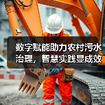 数字赋能助力农村污水治理，智慧实践显成效（图3）