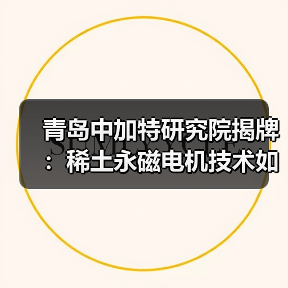青岛中加特研究院揭牌：稀土永磁电机技术如何引领未来？（图2）