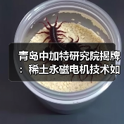 青岛中加特研究院揭牌：稀土永磁电机技术如何引领未来？（图1）