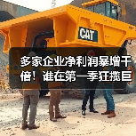 多家企业净利润暴增千倍！谁在第一季狂揽巨额收益？（图1）
