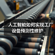 人工智能如何实现工厂设备预测性维护(图2) 人工智能如何实现工厂设备预测性维护(图2)