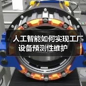 人工智能如何实现工厂设备预测性维护(图1) 人工智能如何实现工厂设备预测性维护(图1)