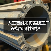 人工智能如何实现工厂设备预测性维护(图4) 人工智能如何实现工厂设备预测性维护(图4)